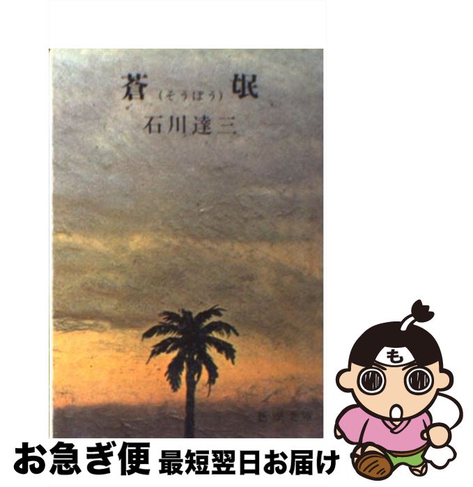 【中古】 蒼氓 改版 / 石川 達三 / 新潮社 [文庫]【ネコポス発送】