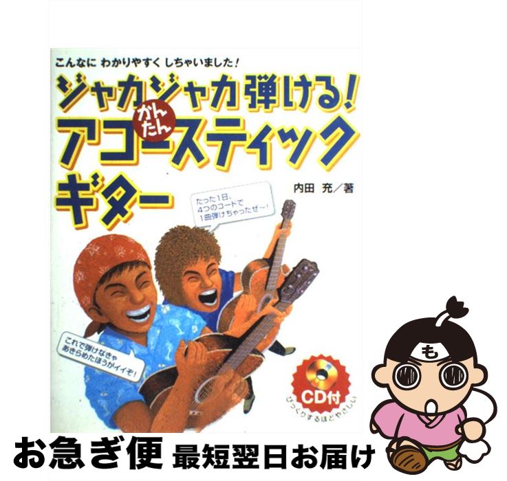 【中古】 ジャカジャカ弾ける！かんたんアコースティックギター こんなにわかりやすくしちゃいました！ / 内田 充 / 永岡書店 [楽譜]【ネコポス発送】