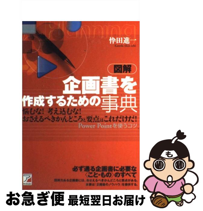 【中古】 図解企画書を作成するための事典 Power　Pointを使うコツ / 忰田 進一 / アスカ・エフ・プロ..