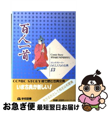 【中古】 百人一首 / 柳川 創造 / 学校図書 [単行本]【ネコポス発送】