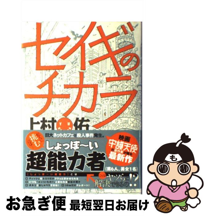 【中古】 セイギのチカラ / 上村 佑 / 宝島社 [単行本]【ネコポス発送】