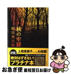 【中古】 秋の牢獄 / 恒川光太郎 / 角川書店 [単行本]【ネコポス発送】