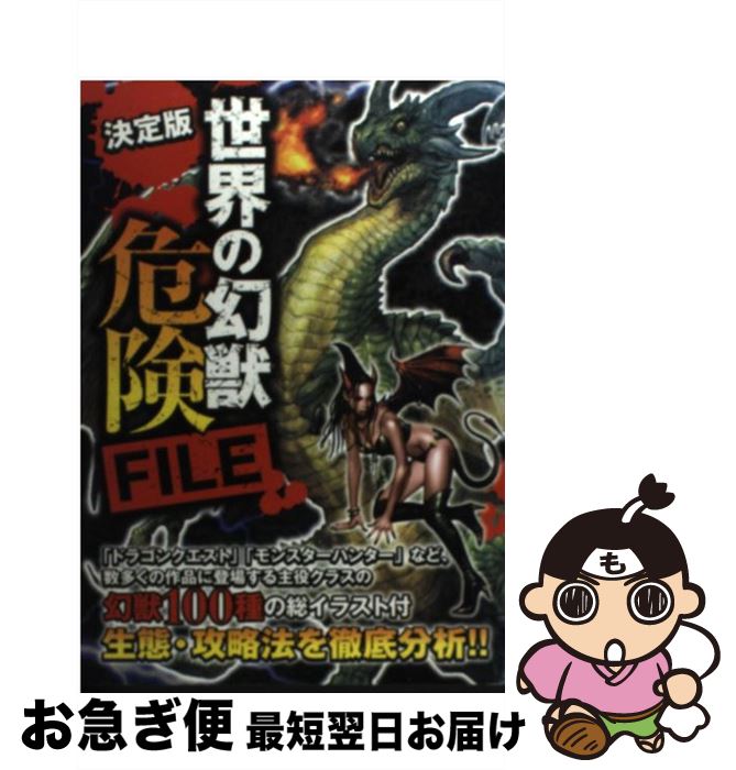 著者：幻獣調査委員会出版社：学研プラスサイズ：単行本ISBN-10：4054040535ISBN-13：9784054040533■こちらの商品もオススメです ● 白夜行 / 東野 圭吾 / 集英社 [文庫] ● バカの壁 / 養老 孟司 / 新潮社 [新書] ● 図書館戦争 / 有川 浩, 徒花 スクモ / KADOKAWA/角川書店 [文庫] ● 斉木楠雄のΨ難 2 / 麻生 周一 / 集英社 [コミック] ● 斉木楠雄のΨ難 1 / 麻生 周一 / 集英社 [コミック] ● ソフィーの世界 哲学者からの不思議な手紙 / ヨースタイン ゴルデル, Jostein Gaarder, 池田 香代子 / NHK出版 [単行本] ● 斉木楠雄のΨ難 3 / 麻生 周一 / 集英社 [コミック] ● 斉木楠雄のΨ難 9 / 麻生 周一 / 集英社 [コミック] ● 斉木楠雄のΨ難 4 / 麻生 周一 / 集英社 [コミック] ● 斉木楠雄のΨ難 10 / 麻生 周一 / 集英社 [コミック] ● スティーブ・ジョブズ The　Exclusive　Biography 1 / ウォルター・アイザックソン, 井口 耕二 / 講談社 [単行本] ● 斉木楠雄のΨ難 7 / 麻生 周一 / 集英社 [コミック] ● 斉木楠雄のΨ難 8 / 麻生 周一 / 集英社 [コミック] ● 斉木楠雄のΨ難 12 / 麻生 周一 / 集英社 [コミック] ● 斉木楠雄のΨ難 11 / 麻生 周一 / 集英社 [コミック] ■通常24時間以内に出荷可能です。■ネコポスで送料は1～3点で298円、4点で328円。5点以上で600円からとなります。※2,500円以上の購入で送料無料。※多数ご購入頂いた場合は、宅配便での発送になる場合があります。■ただいま、オリジナルカレンダーをプレゼントしております。■送料無料の「もったいない本舗本店」もご利用ください。メール便送料無料です。■まとめ買いの方は「もったいない本舗　おまとめ店」がお買い得です。■中古品ではございますが、良好なコンディションです。決済はクレジットカード等、各種決済方法がご利用可能です。■万が一品質に不備が有った場合は、返金対応。■クリーニング済み。■商品画像に「帯」が付いているものがありますが、中古品のため、実際の商品には付いていない場合がございます。■商品状態の表記につきまして・非常に良い：　　使用されてはいますが、　　非常にきれいな状態です。　　書き込みや線引きはありません。・良い：　　比較的綺麗な状態の商品です。　　ページやカバーに欠品はありません。　　文章を読むのに支障はありません。・可：　　文章が問題なく読める状態の商品です。　　マーカーやペンで書込があることがあります。　　商品の痛みがある場合があります。