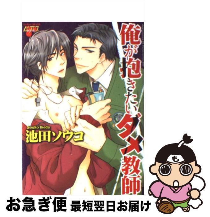 【中古】 俺が抱きたいダメ教師 / 池田 ソウコ / ジュネット [コミック]【ネコポス発送】(3)