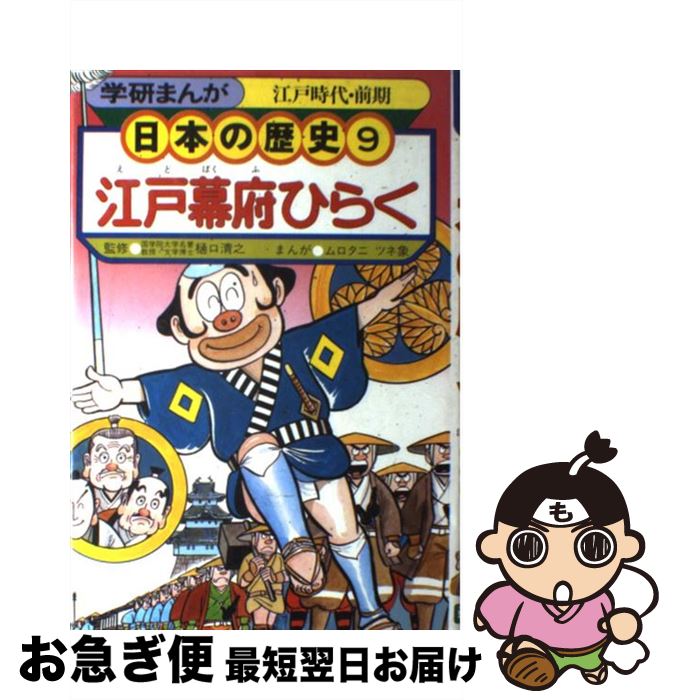  学研まんが日本の歴史 9 江戸幕府ひらく 江戸時代・前期/ムロタニツネ象樋口清之 / ムロタニ ツネ象 / 学習研究社 