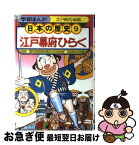 【中古】 学研まんが日本の歴史 9 江戸幕府ひらく 江戸時代・前期/ムロタニツネ象樋口清之 / ムロタニ ツネ象 / 学習研究社 [単行本]【ネコポス発送】