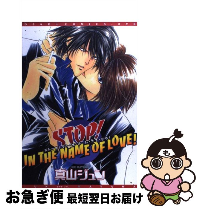 【中古】 Stop！　in　the　name　of　love！ / 真山ジュン, 真山 ジュン / 新書館 [コミック]【ネコポス発送】