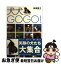 【中古】 犬犬go　go！ / 新美 敬子 / 戎光祥出版 [単行本]【ネコポス発送】