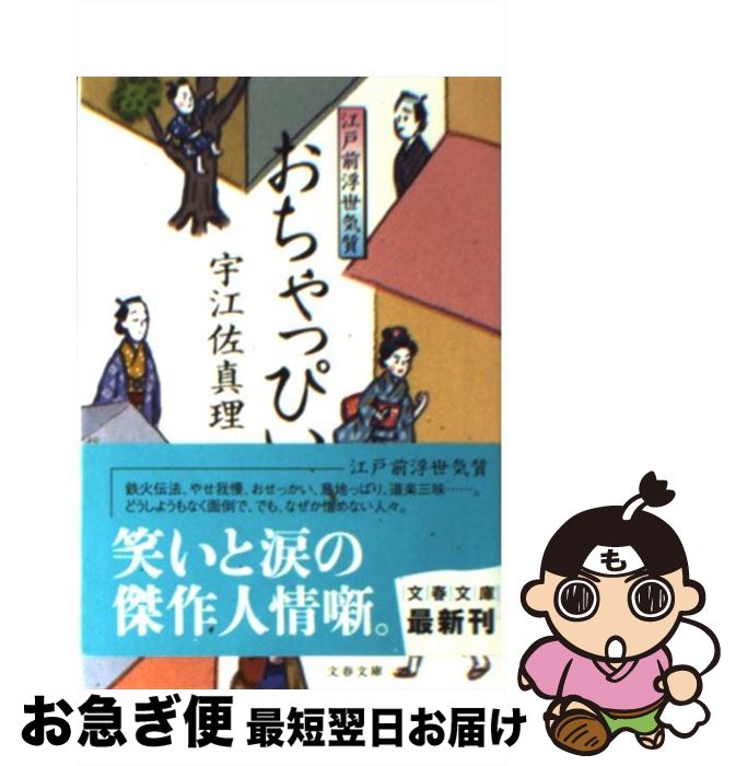 【中古】 おちゃっぴい 江戸前浮世気質 / 宇江佐 真理 / 文藝春秋 [文庫]【ネコポス発送】(3)