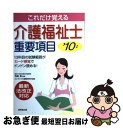 【中古】 介護福祉士重要項目 これだけ覚える ’10年版 / コンデックス情報研究所 / 成美堂出版 [単行本]【ネコポス発送】