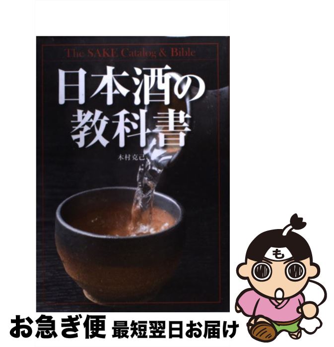 【中古】 日本酒の教科書 / 木村 克己 / 新星出版社 [単行本]【ネコポス発送】