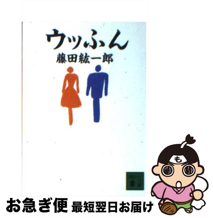 【中古】 ウッふん / 藤田 紘一郎 / 講談社 [文庫]【ネコポス発送】