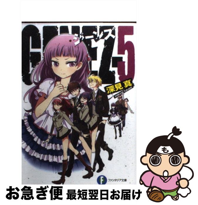 【中古】 GENEZ 5 / 深見　真, mebae / 富士見書房 [文庫]【ネコポス発送】