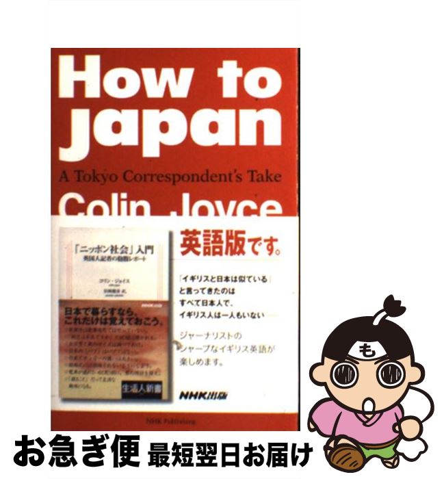 How　to　Japan A　Tokyo　correspondent’s　t / コリン ジョイス, Colin Joyce / NHK出版 