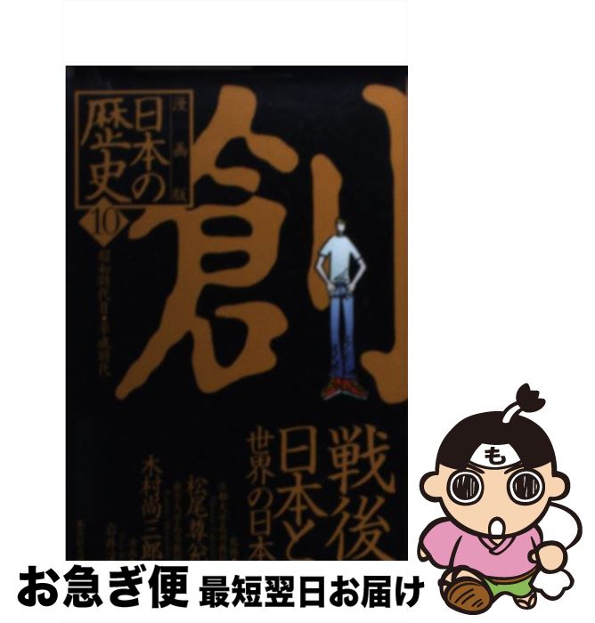 【中古】 漫画版日本の歴史 10 / 松尾 尊よし, 木村 尚三郎, 岩井 渓 / 集英社 [文庫]【ネコポス発送】