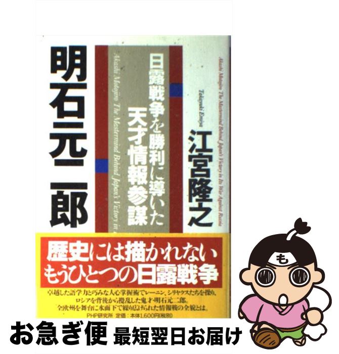 著者：江宮 隆之出版社：PHP研究所サイズ：単行本ISBN-10：4569611354ISBN-13：9784569611358■こちらの商品もオススメです ● 旅順 日露決戦の分水嶺 / 柘植 久慶 / PHP研究所 [文庫] ● 敗者の維新史 会津藩士荒川勝茂の日記 / 星 亮一 / 中央公論新社 [新書] ● 山川　日本史総合図録 / 笹山 晴生 / 山川出版社 [単行本] ● 山川世界史総合図録 / 山川出版社 / 山川出版社 [大型本] ● 天辺の椅子 日露戦争と児玉源太郎 / 古川 薫 / 文藝春秋 [文庫] ● 漫画お江戸の風俗帳 長屋の生活から大奥の秘密まで / 金森 健生 / PHP研究所 [文庫] ● 知将秋山真之 / 生出 寿 / 徳間書店 [文庫] ● 日露戦争名将伝 人物で読む「激闘の軌跡」 / 柘植 久慶 / PHP研究所 [文庫] ● 百年前の東京絵図（フォーカス） 21世紀への遺産 / 山本 駿次朗, 山本 松谷 / 小学館 [文庫] ● 知将児玉源太郎 ある名補佐役の生涯 新装版 / 生出 寿 / 潮書房光人新社 [単行本] ● 食の変遷から日本の歴史を読む方法 戦乱が食を変え、食文化が時代を動かした… / 武光 誠 / 河出書房新社 [新書] ● 雪炎 富士山最後の強力伝 / 井ノ部 康之 / 山と溪谷社 [単行本] ● 写説『坂の上の雲』 / 谷沢 永一, 太平洋戦争研究会 / ビジネス社 [単行本] ● 幕末遠国奉行の日記 御庭番川村修就の生涯 / 小松 重男 / 中央公論新社 [新書] ● 東郷平八郎・元帥の晩年 / 佐藤 国雄 / 朝日新聞出版 [単行本] ■通常24時間以内に出荷可能です。■ネコポスで送料は1～3点で298円、4点で328円。5点以上で600円からとなります。※2,500円以上の購入で送料無料。※多数ご購入頂いた場合は、宅配便での発送になる場合があります。■ただいま、オリジナルカレンダーをプレゼントしております。■送料無料の「もったいない本舗本店」もご利用ください。メール便送料無料です。■まとめ買いの方は「もったいない本舗　おまとめ店」がお買い得です。■中古品ではございますが、良好なコンディションです。決済はクレジットカード等、各種決済方法がご利用可能です。■万が一品質に不備が有った場合は、返金対応。■クリーニング済み。■商品画像に「帯」が付いているものがありますが、中古品のため、実際の商品には付いていない場合がございます。■商品状態の表記につきまして・非常に良い：　　使用されてはいますが、　　非常にきれいな状態です。　　書き込みや線引きはありません。・良い：　　比較的綺麗な状態の商品です。　　ページやカバーに欠品はありません。　　文章を読むのに支障はありません。・可：　　文章が問題なく読める状態の商品です。　　マーカーやペンで書込があることがあります。　　商品の痛みがある場合があります。