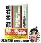 【中古】 明石元二郎 日露戦争を勝利に導いた天才情報参謀 / 江宮 隆之 / PHP研究所 [単行本]【ネコポス発送】