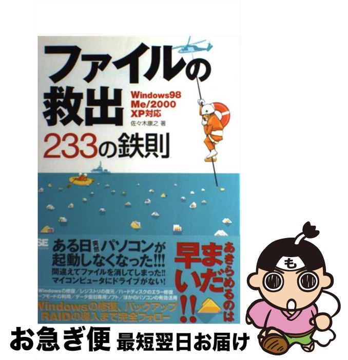 【中古】 ファイルの救出233の鉄則 Windows　98／Me／2000／XP対応 / 佐々木 康之 / 翔泳社 [単行本]【..