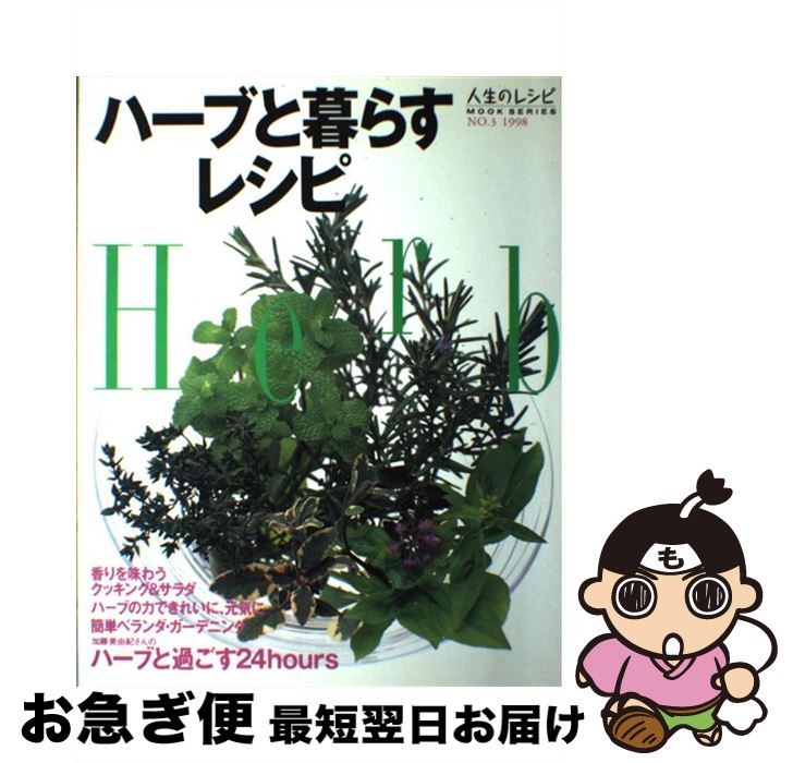 【中古】 ハーブと暮らすレシピ / 中央公論新社 / 中央公論新社 [ムック]【ネコポス発送】