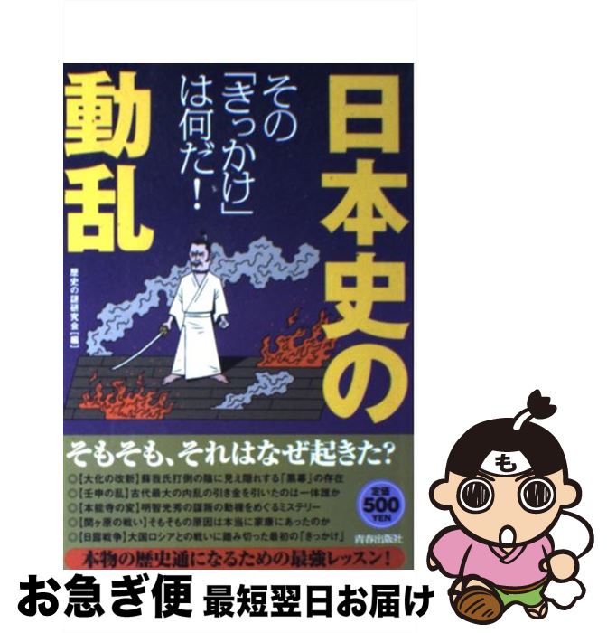 【中古】 日本史の動乱 その「きっかけ」は何だ！ / 歴史の謎研究会 / 青春出版社 [単行本（ソフトカバー）]【ネコポス発送】