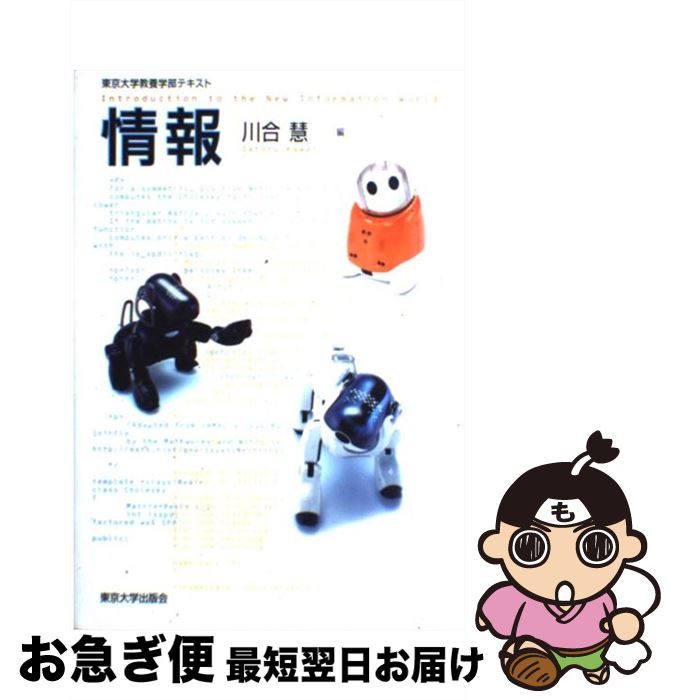【中古】 情報 東京大学教養学部テキスト / 川合 慧 / 東京大学出版会 [単行本]【ネコポス発送】