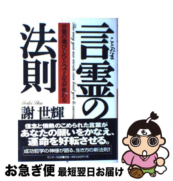 【中古】 言霊の法則 言葉の選び方ひとつで人生が変わる / 謝 世輝 / サンマーク出版 [単行本]【ネコポ..