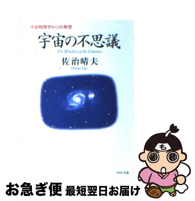  宇宙の不思議 宇宙物理学からの発想 / 佐治 晴夫 / PHP研究所 