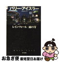 【中古】 レイン フォール／雨の牙 / バリー アイスラー, 池田 真紀子 / 早川書房 文庫 【ネコポス発送】