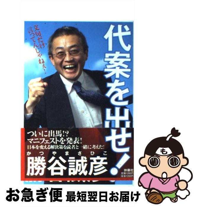 【中古】 代案を出せ！ / 勝谷 誠彦 / 扶桑社 [単行本]【ネコポス発送】