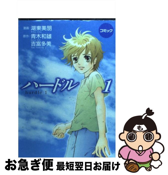 【中古】 ハードル コミック 1 / 湖東 美朋 / 金の星社 [コミック]【ネコポス発送】