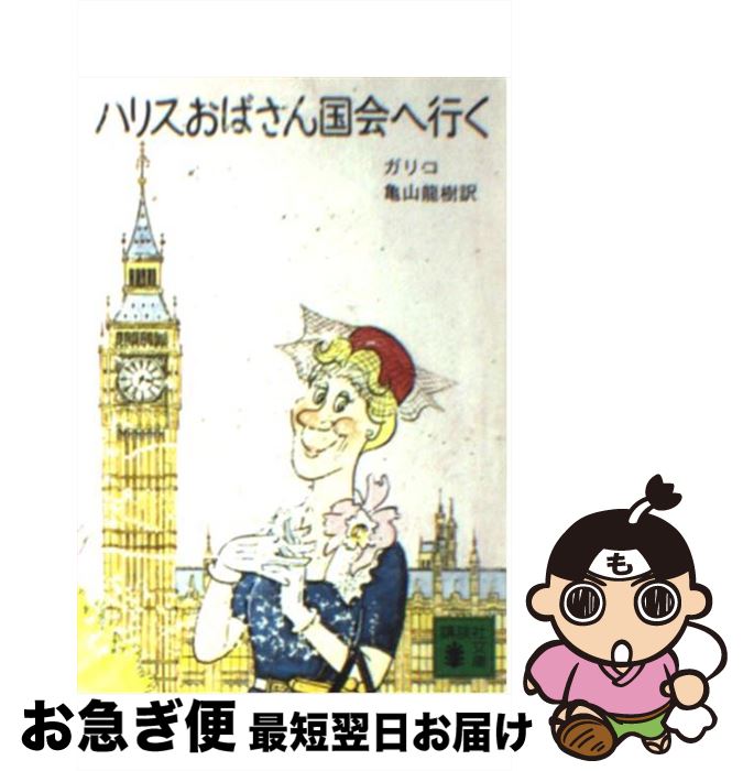 【中古】 ハリスおばさん国会へ行く / ポール・ギャリコ, 亀山 龍樹 / 講談社 [文庫]【ネコポス発送】