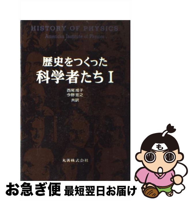 【中古】 歴史をつくった科学者たち 1 / Spencer R.Weart, Melba Phillips, 西尾 成子 / 丸善出版 [単行本]【ネコポス発送】