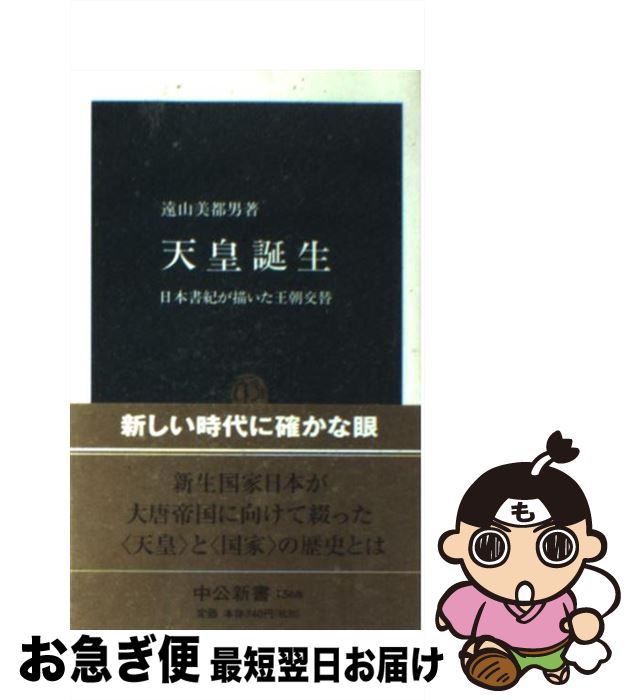 【中古】 天皇誕生 日本書紀が描いた王朝交替 / 遠山 美都男 / 中央公論新社 [新書]【ネコポス発送】