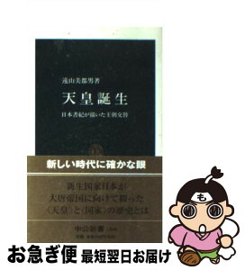 【中古】 天皇誕生 日本書紀が描いた王朝交替 / 遠山 美都男 / 中央公論新社 [新書]【ネコポス発送】