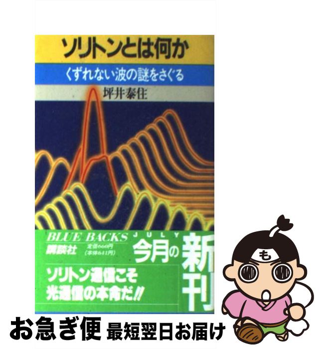 【中古】 ソリトンとは何か くずれない波の謎をさぐる / 坪井 泰住 / 講談社 [新書]【ネコポス発送】