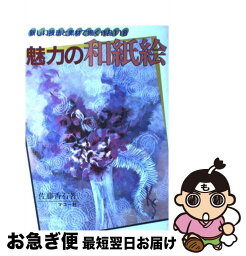 【中古】 魅力の和紙絵 新しい技法と素材で描く作品118 / 佐藤 香石 / マコー社 [単行本]【ネコポス発送】