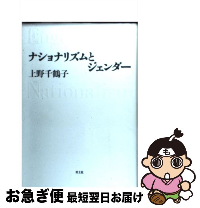 【中古】 ナショナリズムとジェンダー / 上野 千鶴子 / 青土社 [単行本]【ネコポス発送】