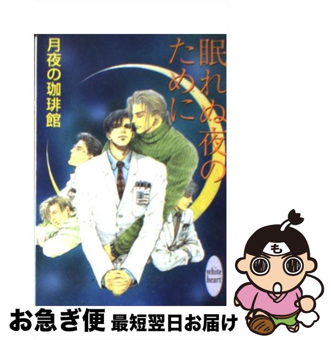 【中古】 眠れぬ夜のために / 月夜の珈琲館 / 講談社 [文庫]【ネコポス発送】