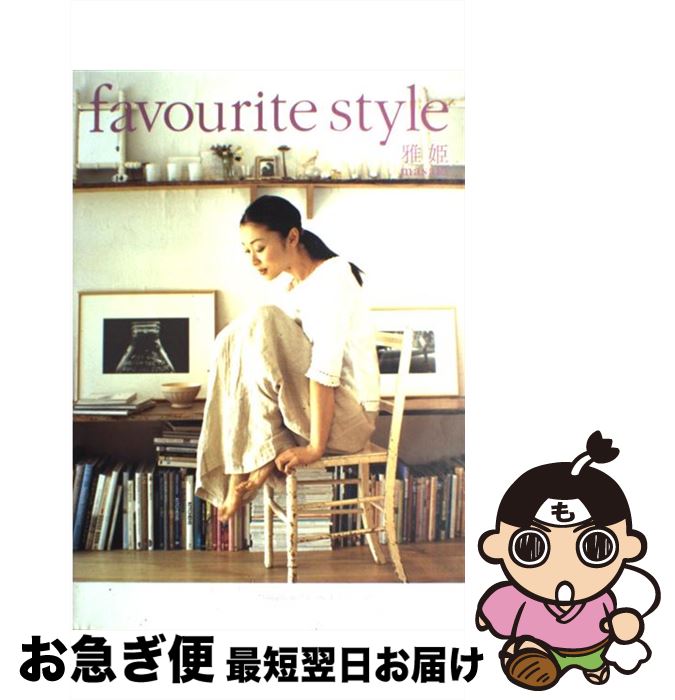 楽天もったいない本舗　お急ぎ便店【中古】 Favourite　style / 雅姫 / 主婦と生活社 [ムック]【ネコポス発送】