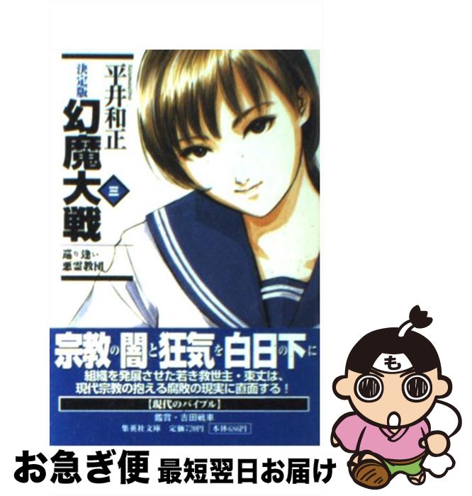 【中古】 幻魔大戦 決定版 3 / 平井 和正 / 集英社 [文庫]【ネコポス発送】