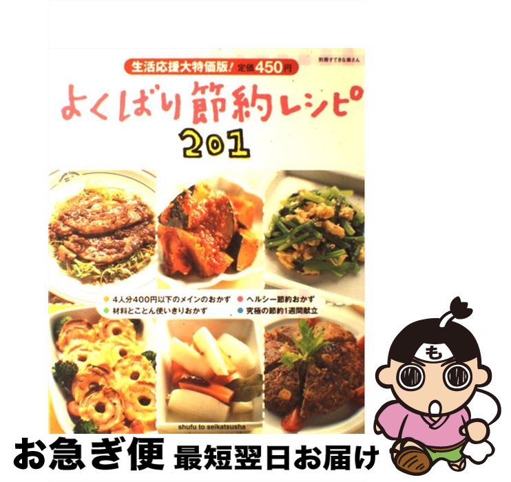 【中古】 よくばり節約レシピ201 / 主婦と生活社 / 主婦と生活社 [ムック]【ネコポス発送】