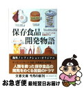 【中古】 保存食品開発物語 / スー シェパード, Sue Shephard, 赤根 洋子 / 文藝春秋 文庫 【ネコポス発送】