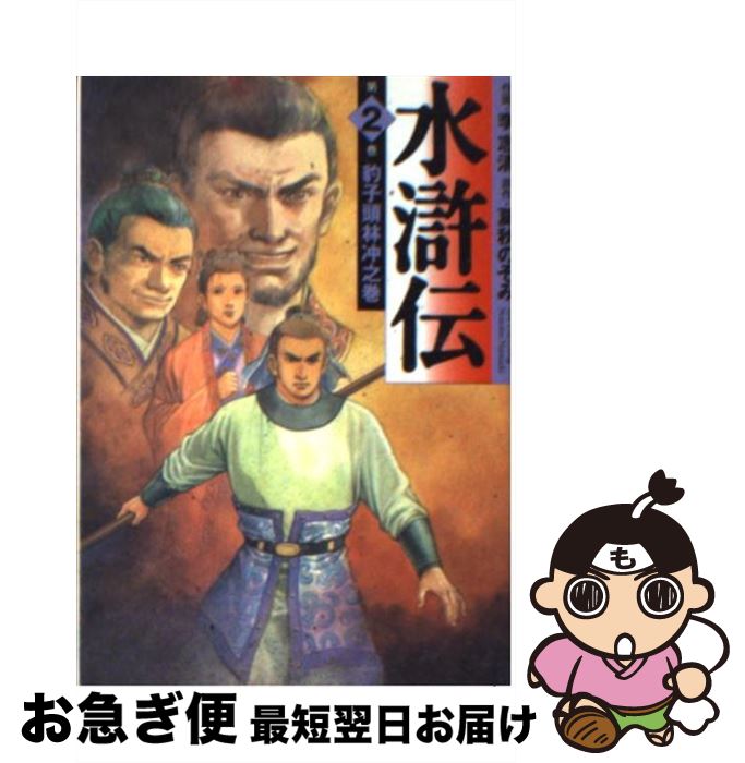 【中古】 水滸伝 第2巻（豹子頭林冲之巻） / 李 志清 / KADOKAWA(メディアファクトリー) [文庫]【ネコポス発送】