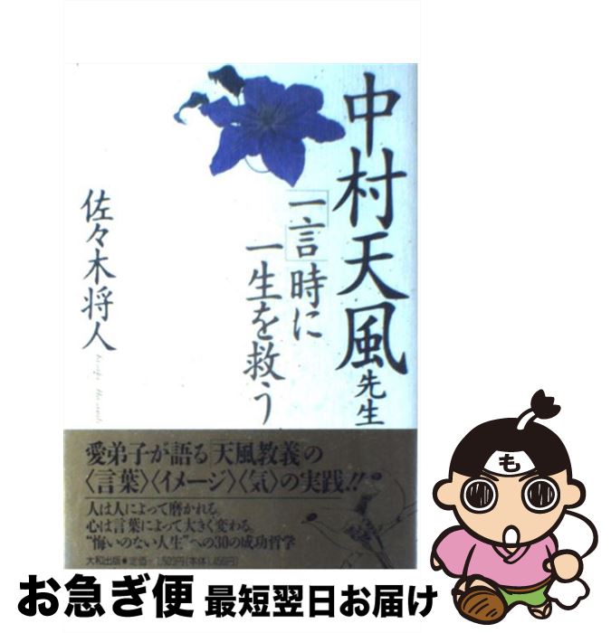 【中古】 中村天風先生「一言」時に一生を救う / 佐々木 将人 / 大和出版 [単行本]【ネコポス発送】