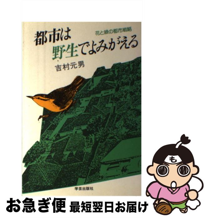 【中古】 都市は野生でよみがえる 花と緑の都市戦略 / 吉村 元男 / 学芸出版社 [単行本]【ネコポス発送】