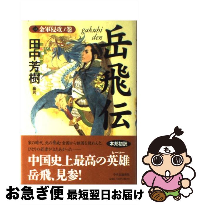 【中古】 岳飛伝 1（金軍侵攻ノ巻） / 田中 芳樹 / 中央公論新社 [単行本]【ネコポス発送】