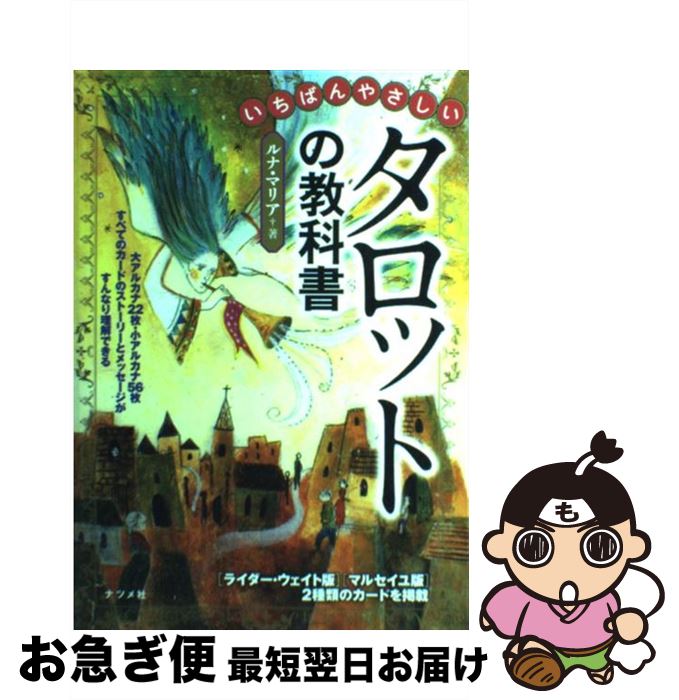 【中古】 いちばんやさしいタロットの教科書 / ルナ・マリア / ナツメ社 [単行本]【ネコポス発送】