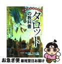 【中古】 いちばんやさしいタロットの教科書 / ルナ・マリア / ナツメ社 [単行本]【ネコポス発送】