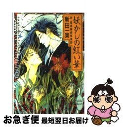 【中古】 妖かしの紅い華 新・霊感探偵倶楽部 / 新田 一実, 笠井 あゆみ / 講談社 [文庫]【ネコポス発送】