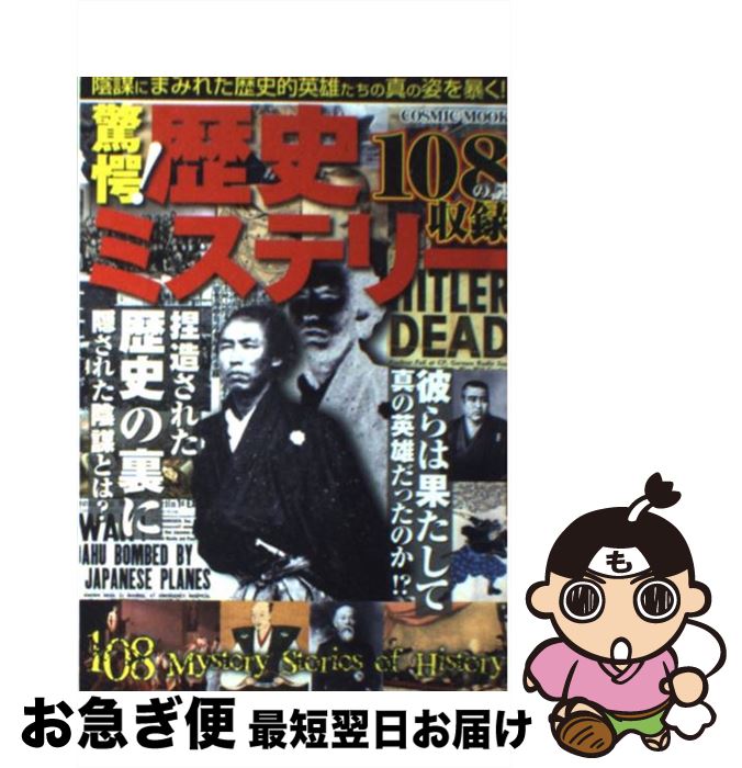 【中古】 驚愕！歴史ミステリー 仰天ヒストリー108の謎を探る！ / コスミック出版 / コスミック出版 [ムック]【ネコポス発送】